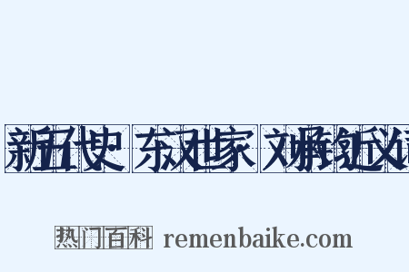 新五代史·东汉世家·刘承钧近义词是什么意思的图片